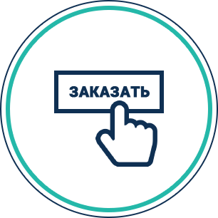 Нажмите заказать и введите данные