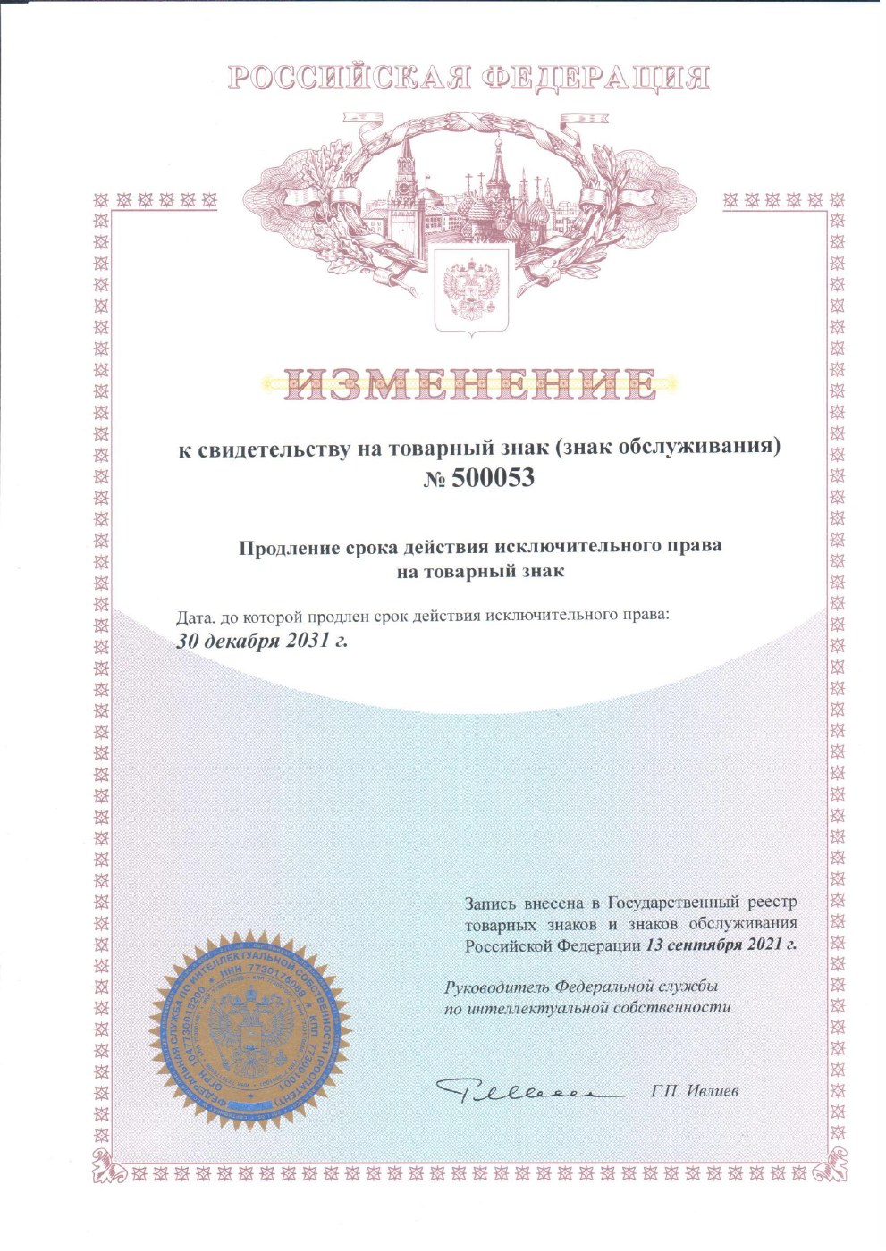 Продление срока действия товарного знака UNI-WEAR № 500053 до 30 декабря 2031 года